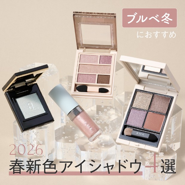 2026年春新作コスメ・ブルベ冬におすすめのアイシャドウ4選】全色
