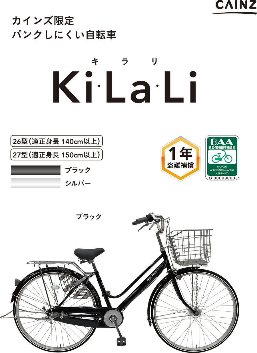 自転車】キラリ KiLaLi3 パンクしにくいVシティ車 27インチ 外装6段