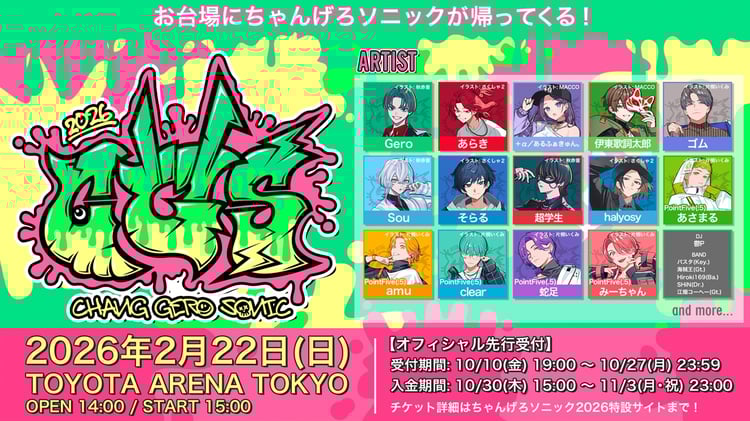 Gero主催「ちゃんげろソニック」開催決定、有観客は7年ぶり | JOYSOUND