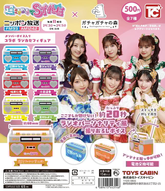 超ときめき♡宣伝部の録り下ろしボイス入りラジカセフィギュア