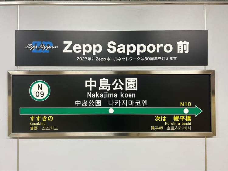 中島公園駅の副駅名「Zepp Sapporo前」に決定 | JOYSOUND 音楽ニュース