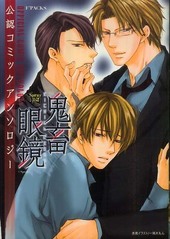 鬼畜眼鏡 ドラマCD 眼鏡非装着盤(2) BLCD ｜ ティーム