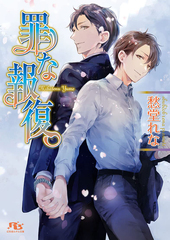 罪な復讐 罪シリーズ(5) BLCD ｜ Atis collection ｜ 愁堂れな 陸裕千