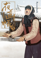 夜画帳 電子単話 ｜ レジンコミックス ｜ レジコミ フーシア