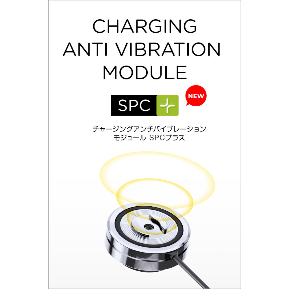 チャージング アンチバイブレーション モジュール 15W SPC+専用