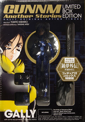 銃夢外伝 フィギュア付き限定版（書籍）