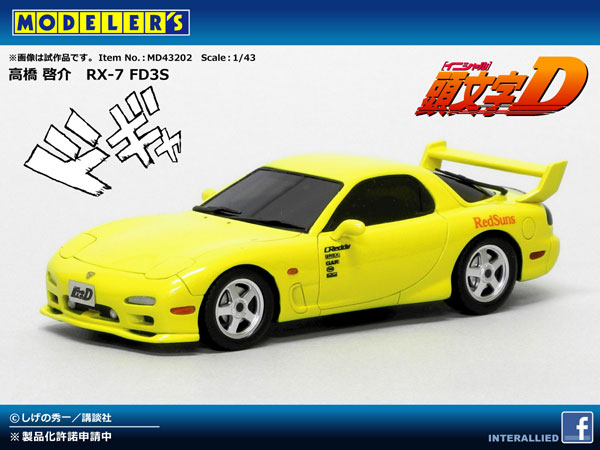 1/43 頭文字D 高橋啓介 RX-7 FD-3S[モデラーズ]《在庫切れ》