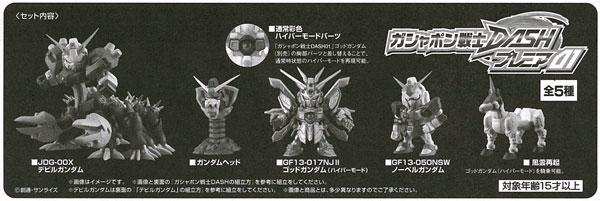 ガシャポン戦士DASHプレミア01(ガシャデパ限定)
