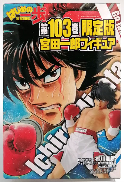 はじめの一歩 宮田一郎 フィギュア (はじめの一歩 103巻 限定版同梱品)