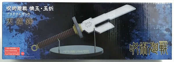 呪術廻戦 懐玉・玉折 プラチナムザッカ 天逆鉾 (プライズ)