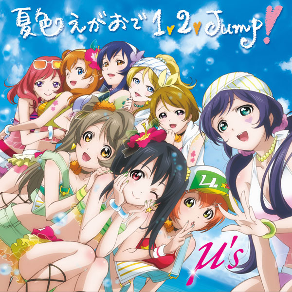 CD 『ラブライブ！』μ's 3rdシングル「夏色えがおで1，2，Jump