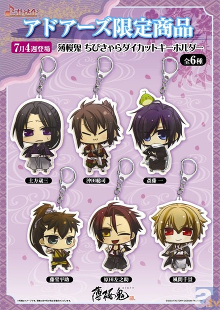 薄桜鬼ちびきゃらダイカットキーホルダー」アドアーズ限定で登場