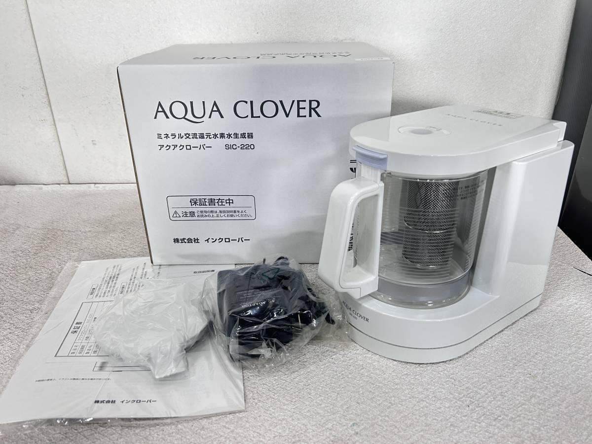 動作品 AQUA CLOVER アクアクローバー SIC-220 ナノバブル水素水生成器