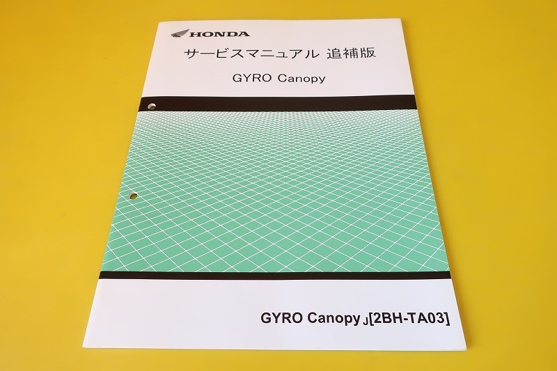 GYRO Canopy サービスマニュアル,GYRO Canopyパーツカタログ ホンダ