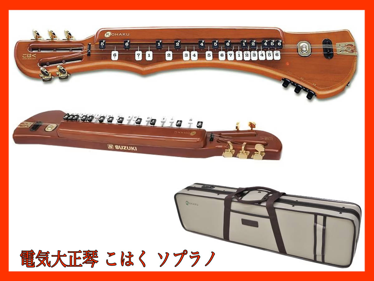 SUZUKI こはく ソプラノ 電気大正琴 SUZUKI 電気大正琴 KOHAKU こはく