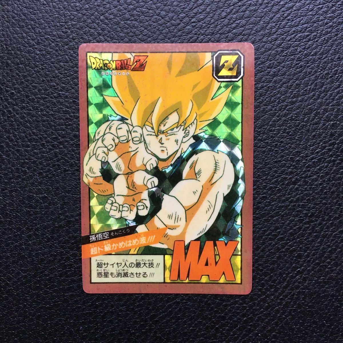 ドラゴンボールZ スーパーバトルNo.6孫悟空 かめはめ波全力っ‼︎ 未