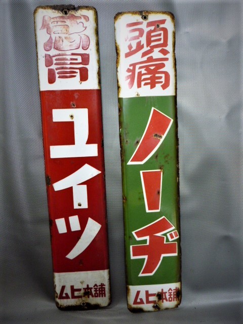 ホーロー看板 ムヒ 昭和レトロ 当時物