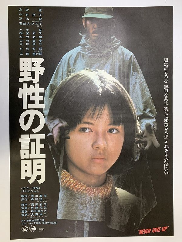 高倉健「野性の証明」B5サイズチラシ（非売品・新品・当時モノ）①