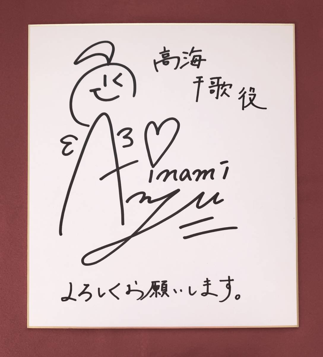 伊波杏樹 サイン入り色紙 伊波杏樹 サイン入り色紙 伊波杏樹 サイン