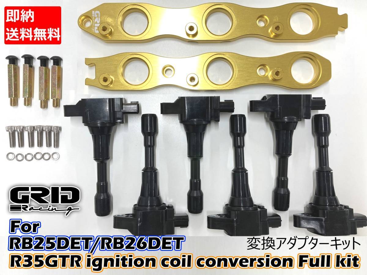 RB26 RB25 専用 ダイレクトイグニッションコイル 変換プレート RB25