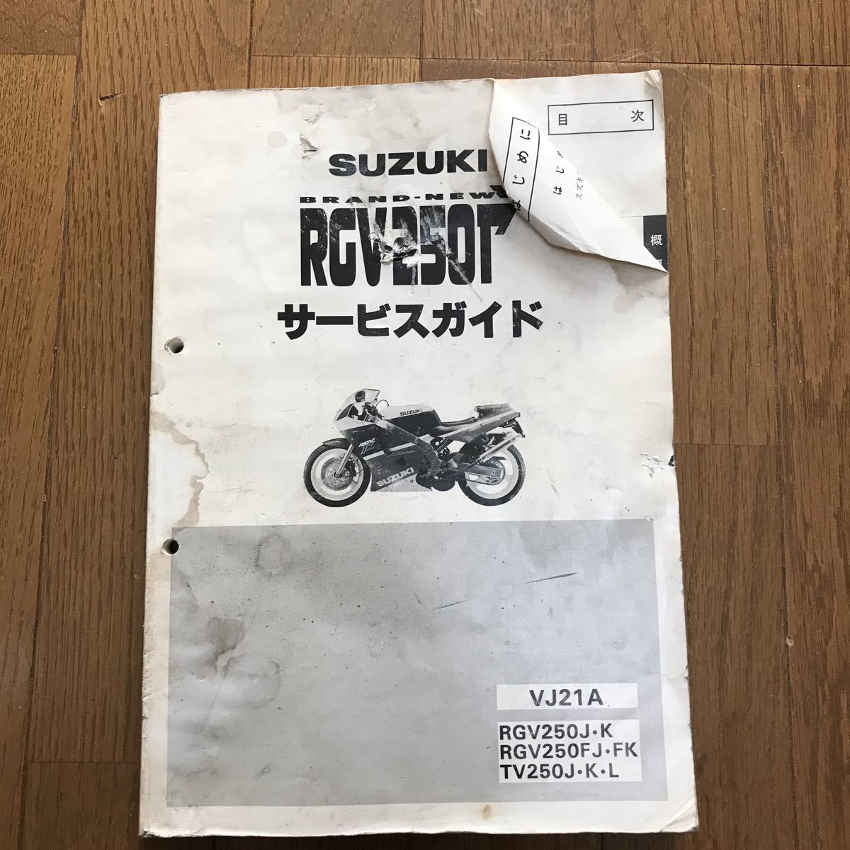 SUZUKI RGV250 Γ VJ21A サービスマニュアル 【1-3日発送】SUZUKI