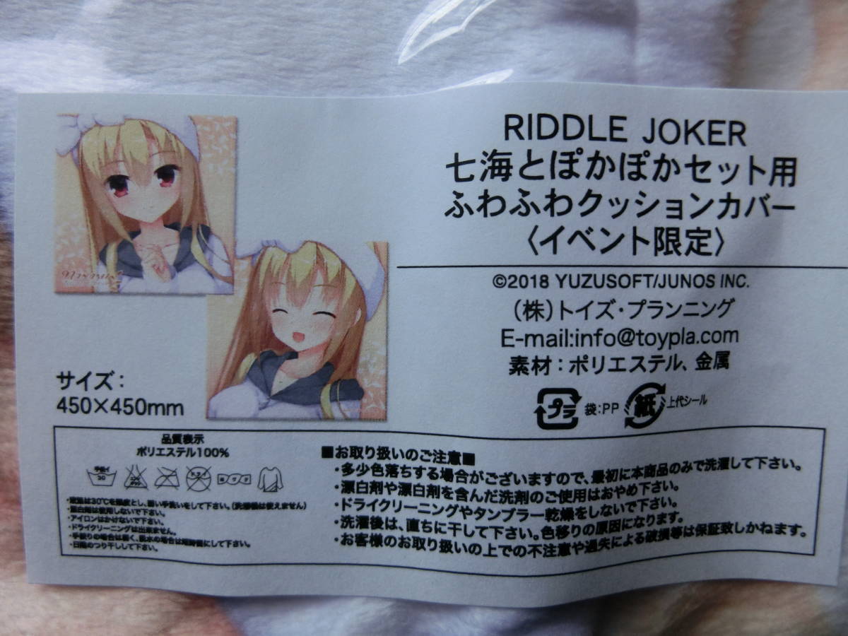 riddle joker c95 七海とぽかぽかセット