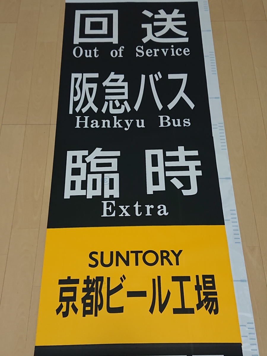 阪急バス 茨木営業所 前面幕 阪急バス 方向幕 阪急バス 前方向幕