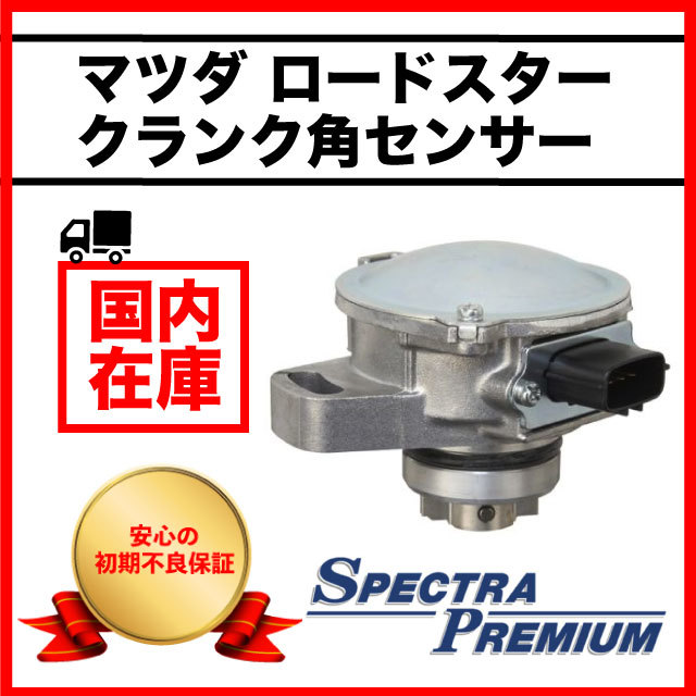 NA8ロードスタークランク角センサー