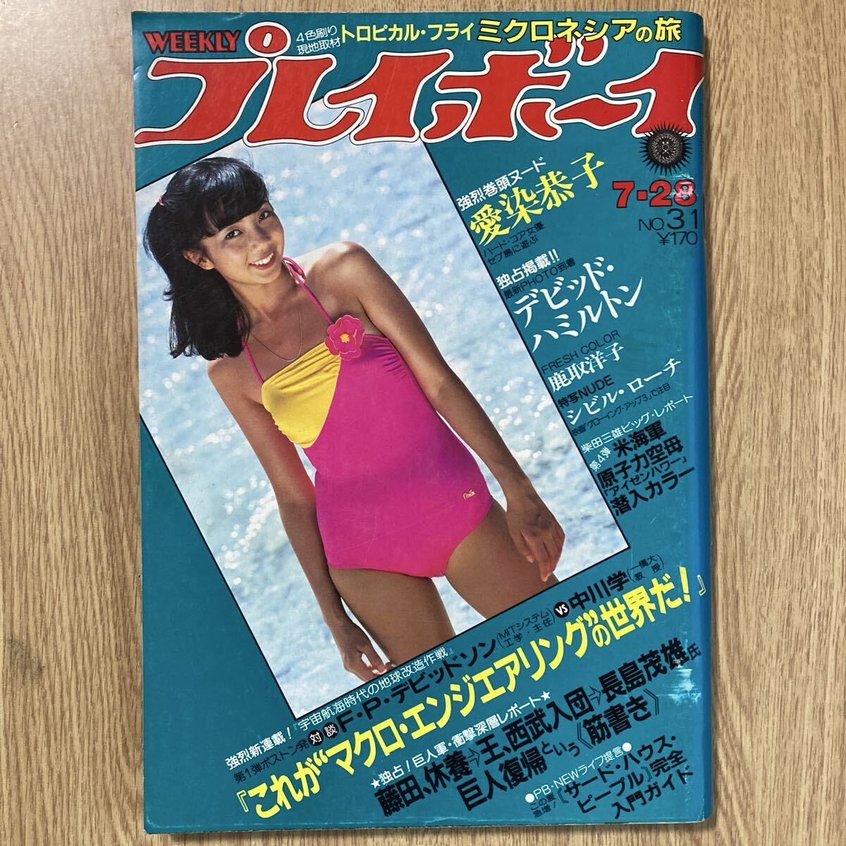 1984年 週刊プレイボーイ No.32 菊池桃子 少女M 高橋麻子 他 1984年
