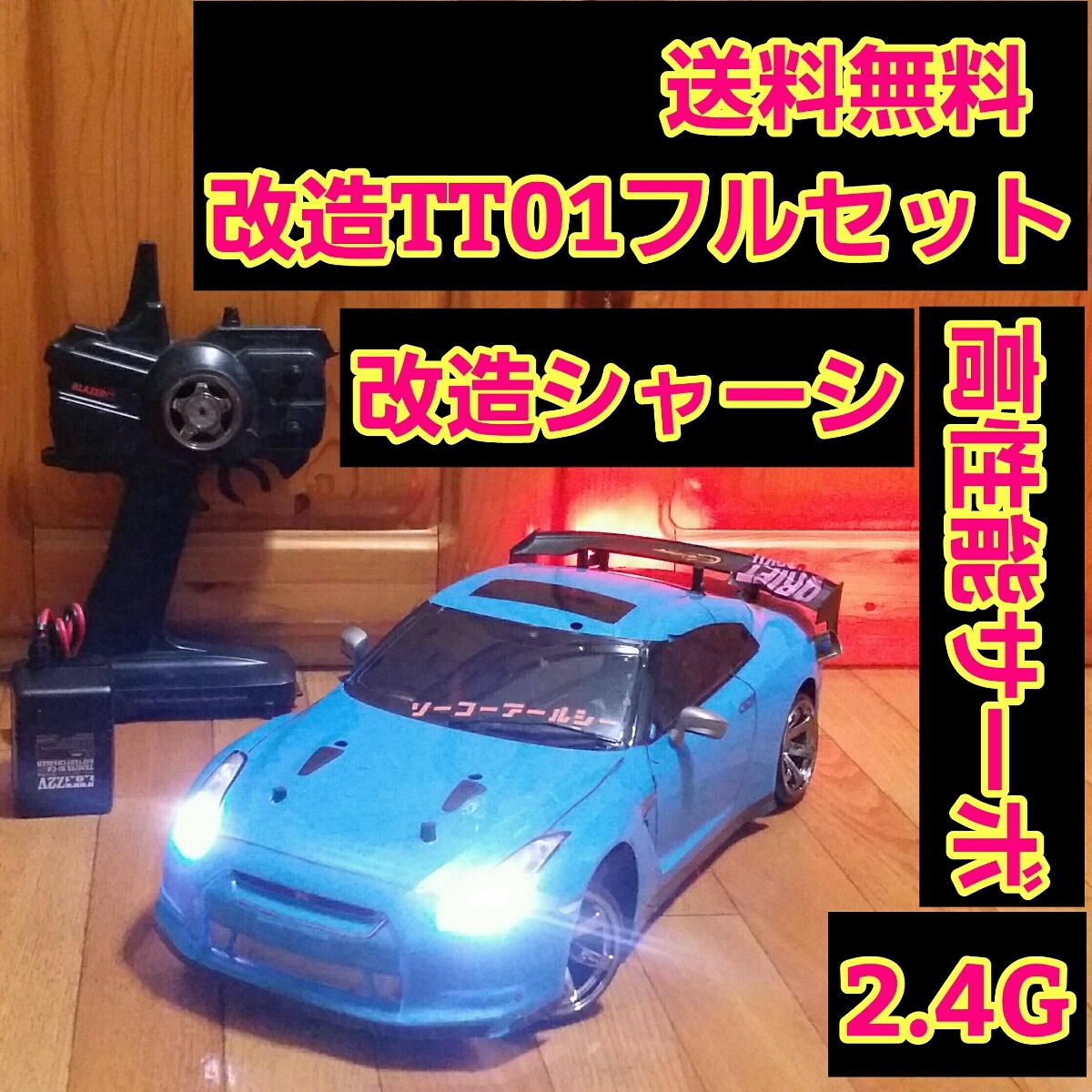 タミヤ ドリフト ラジコン フルセット TT01 シルビア ボディ tt02