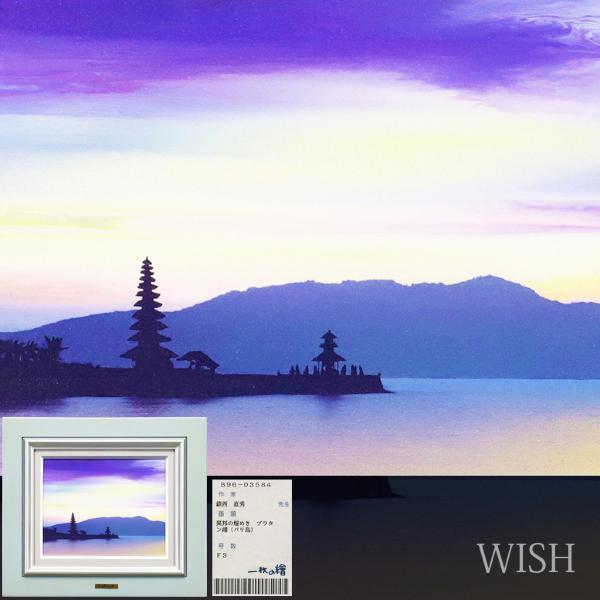 鎮西直秀 一枚の絵 光彩の譜 野尻湖図 【公式通販】