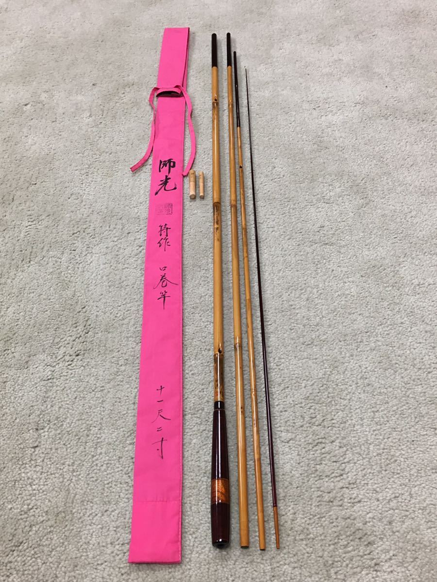 初代 師光 14尺 和竿 竹竿 ヘラ竿 初代 師光 14尺 和竿 竹竿 ヘラ竿