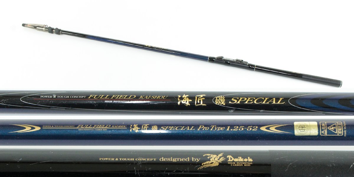 ダイコー フルフィールド 海匠 磯 スペシャル プロタイプ 1.5-52 磯竿