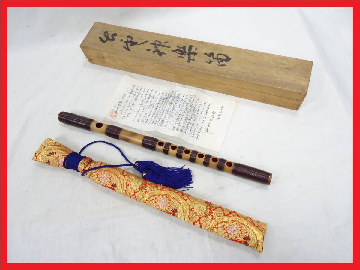 出雲神楽笛 樋野室達作 樋野達夫作 出雲の笛 煤竹 桜樺広幅巻 出雲神楽