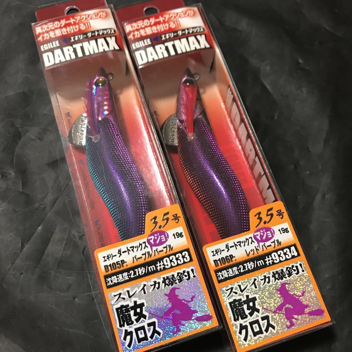 エギリーダートマックス 魔女クロス 3.5号 ダートマックス 魔女クロス