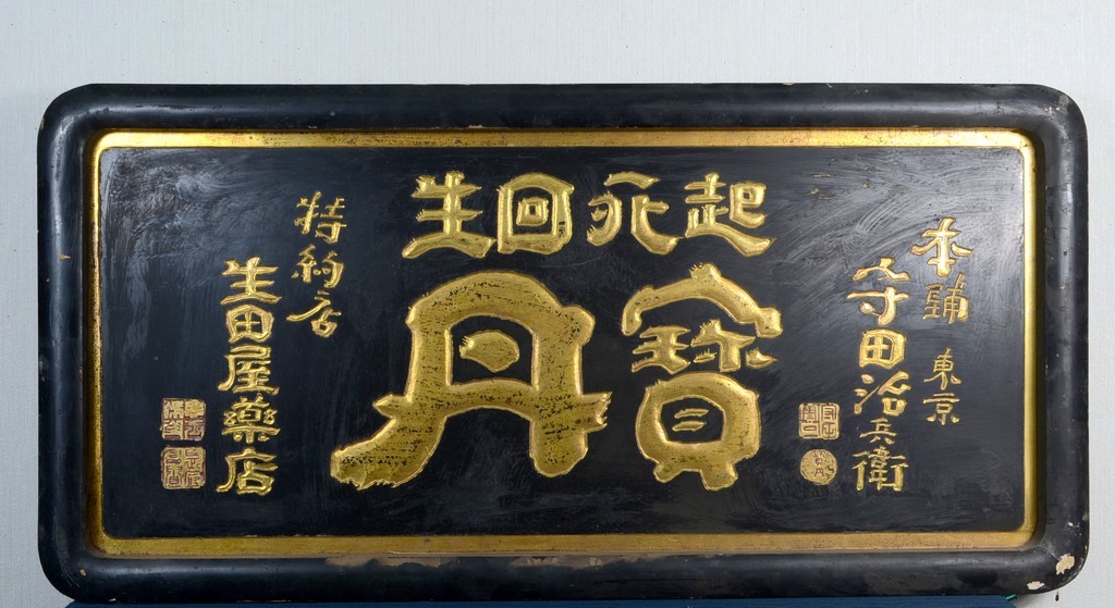 浅田飴 木製大型看板 金文字 明治~大正 レトロ 浅田飴 木製大型看板