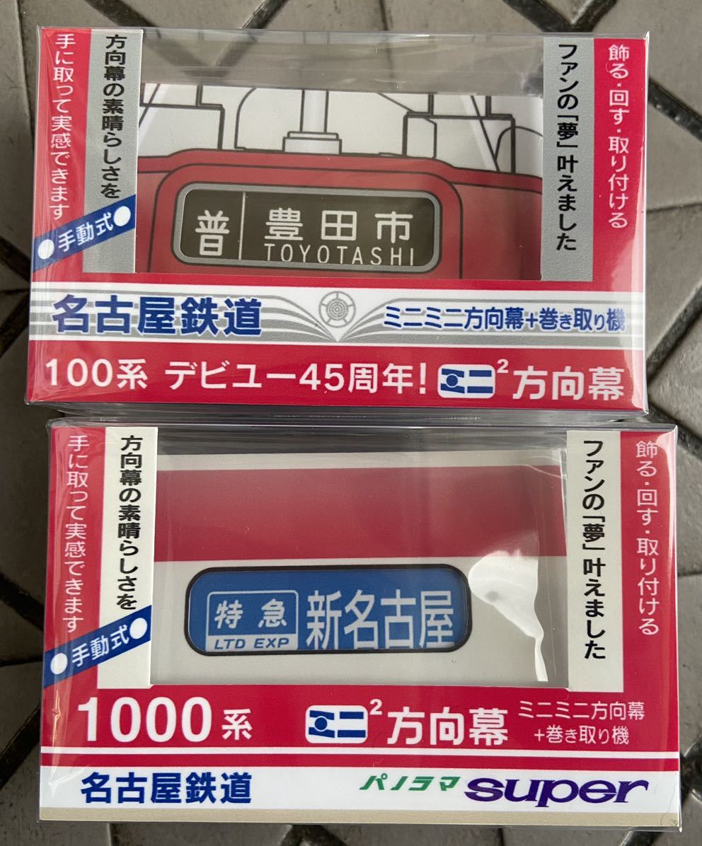 名鉄 ミニミニ方向幕 1000系【限定発売】 名鉄 1000系 ミニミニ方向幕