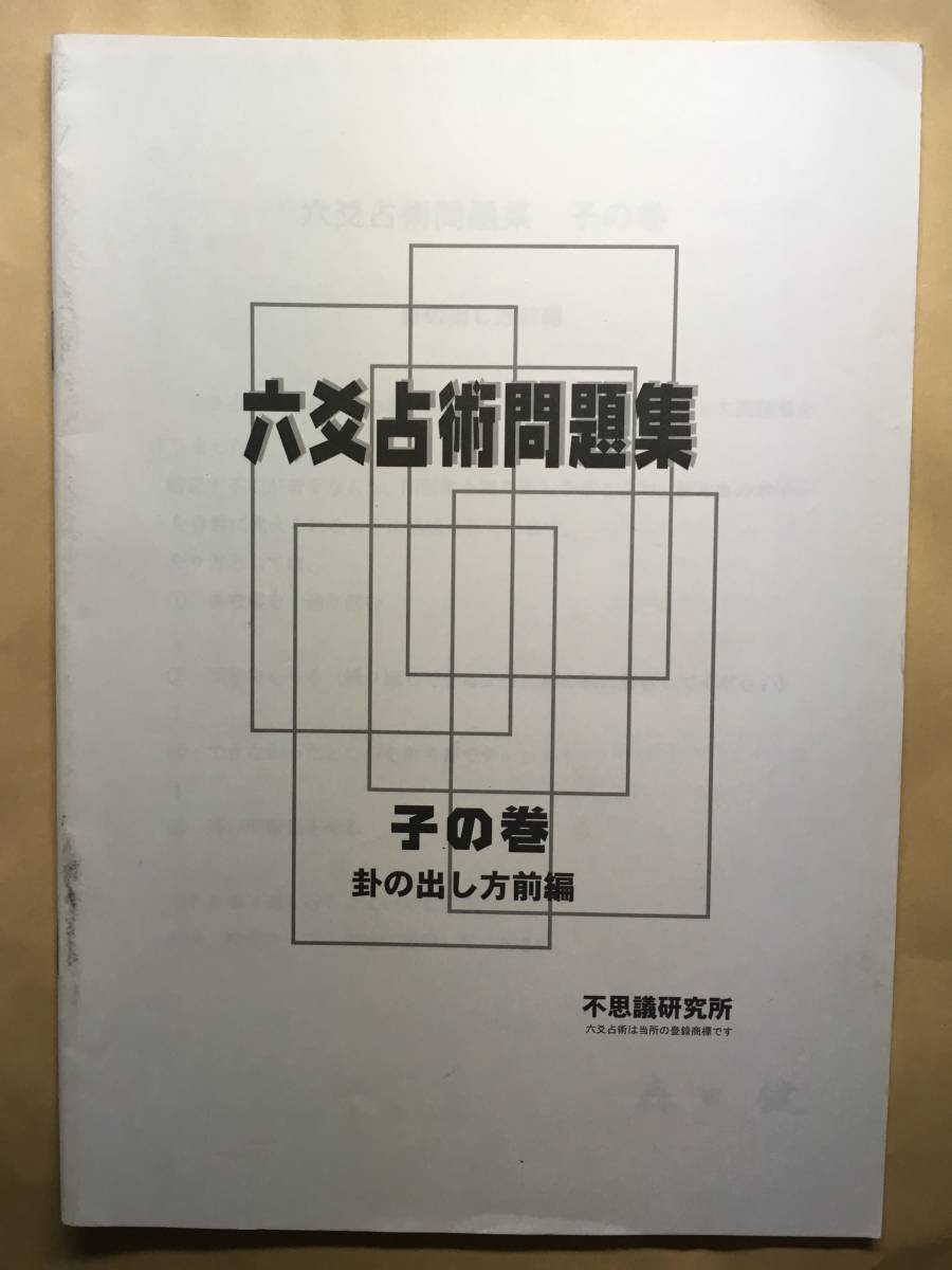 送料無料】六爻占術参考書・問題集・単語帳 子の巻・丑の巻 占い