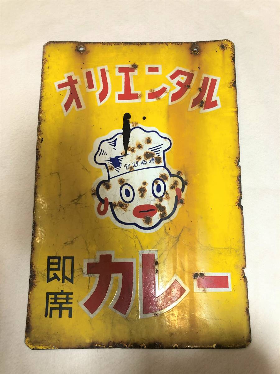 S&B エスビーカレー ホーロー看板 ノベルティグッズ 昭和レトロ 当時物