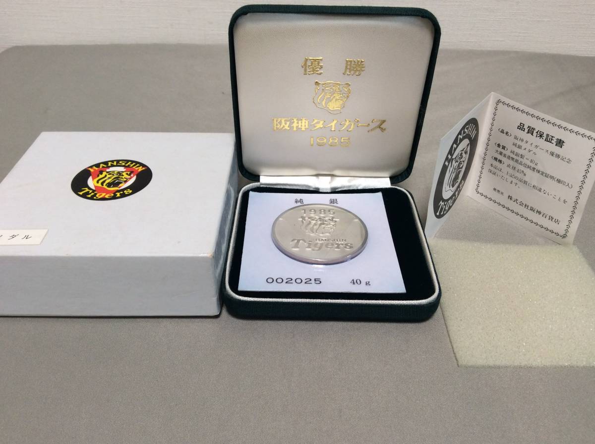 阪神タイガース 1985年 優勝記念 純銀メダル 40g 阪神百貨店 ケース/外