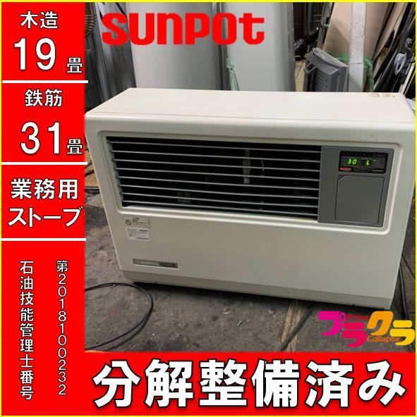 サンポット石油ストーブ【分解整備済】