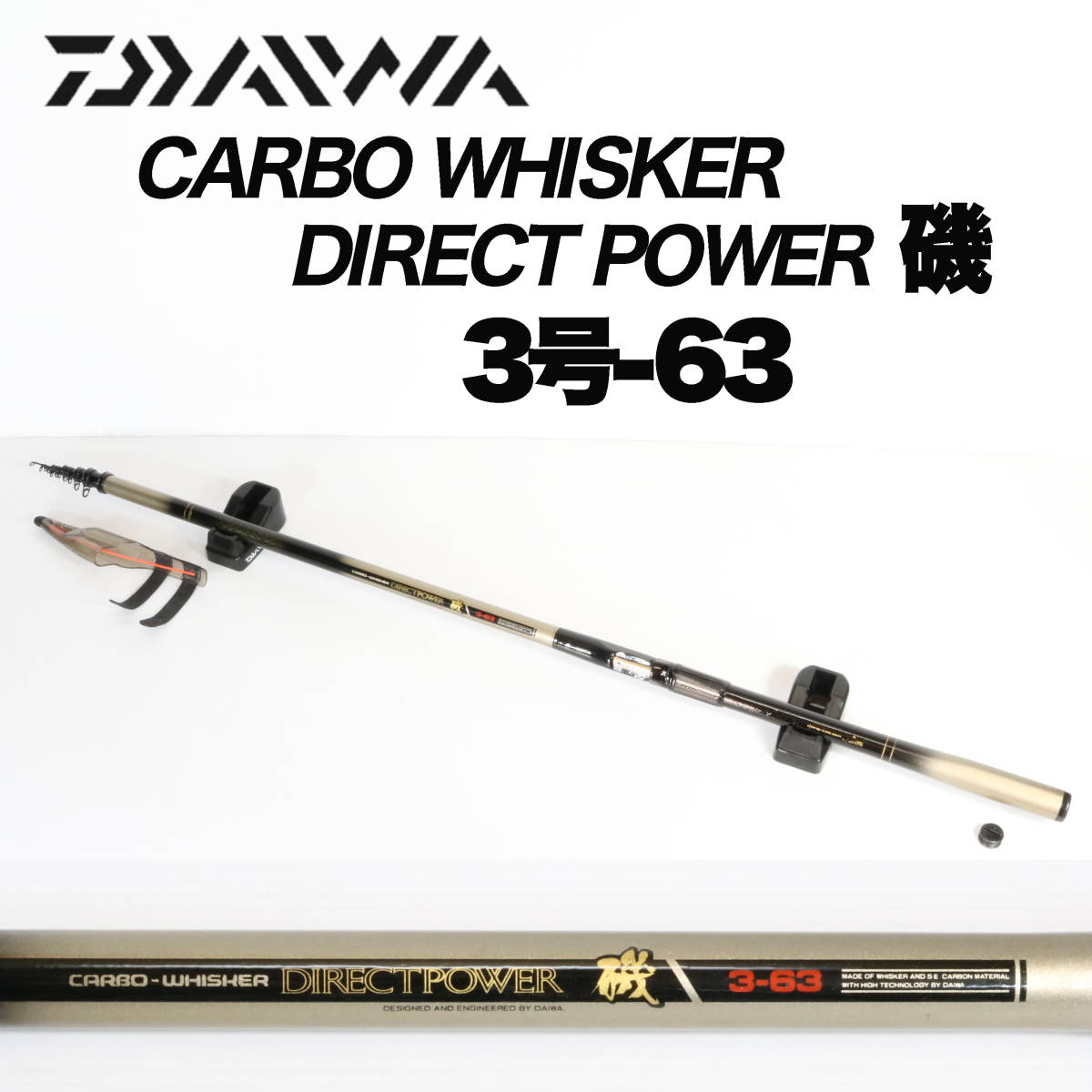 ダイワ カーボウィスカー ダイレクトパワー 磯 1.5号53 ロッド 釣竿