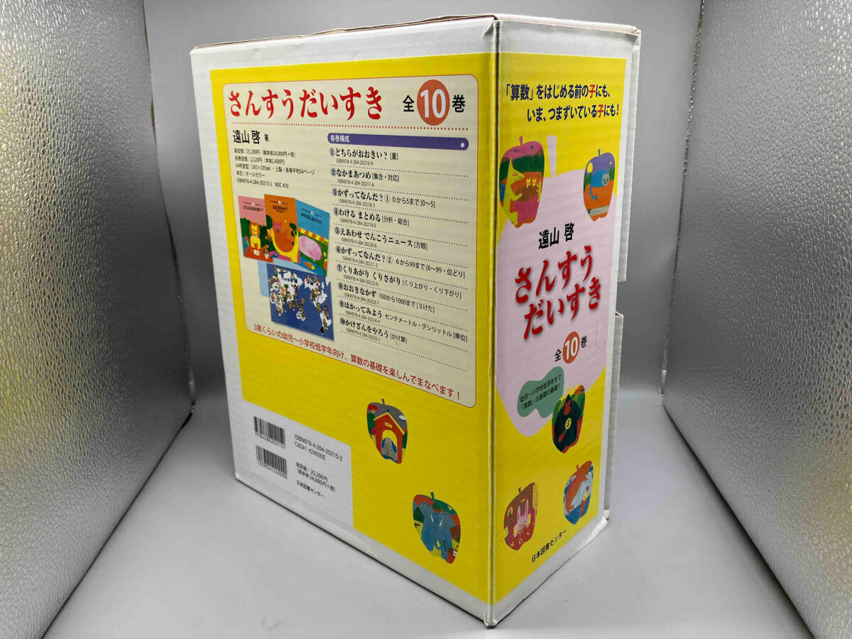さんすうだいすき 10巻セット 算数はこわくない 遠山 啓 さんすう