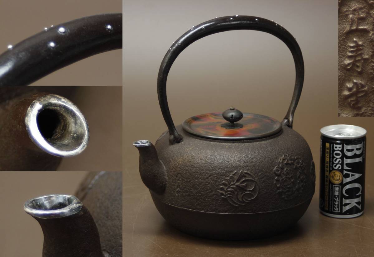 人間国宝 釜師 高橋敬典作 鉄製 竹地紋 銚子 鉄瓶 検（茶道具 お釜 風炉