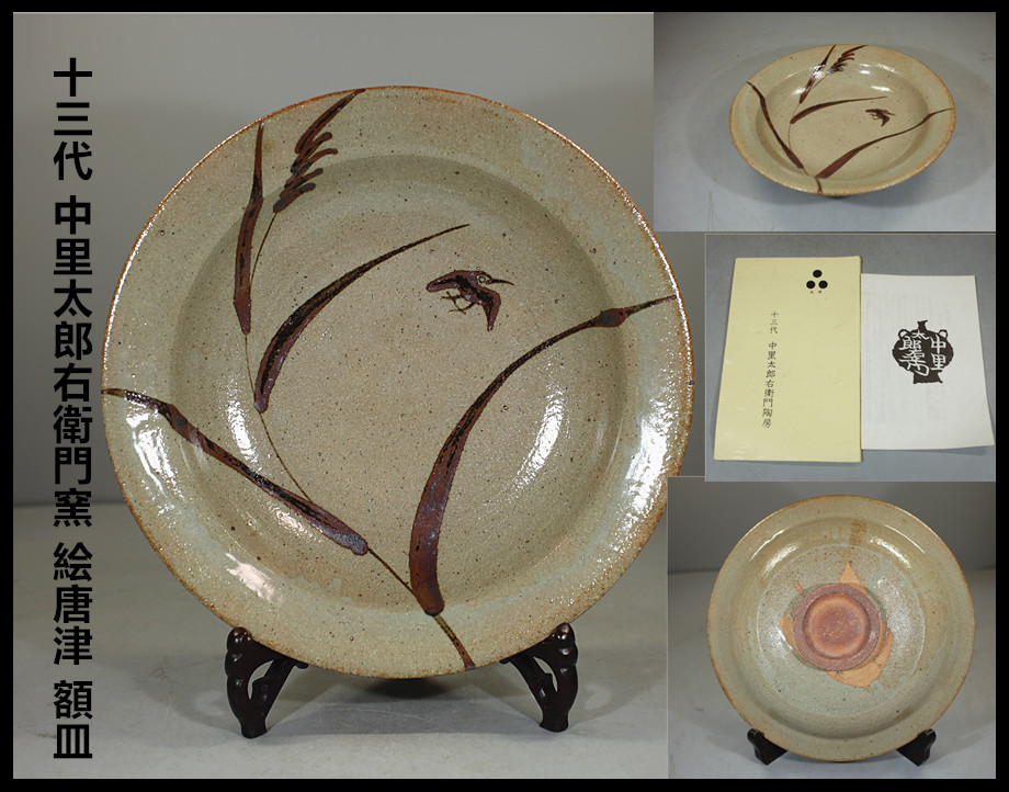 人間国宝12代 中里太郎右衛門 唐津焼 額皿 中里太郎右衛門窯 絵唐津額
