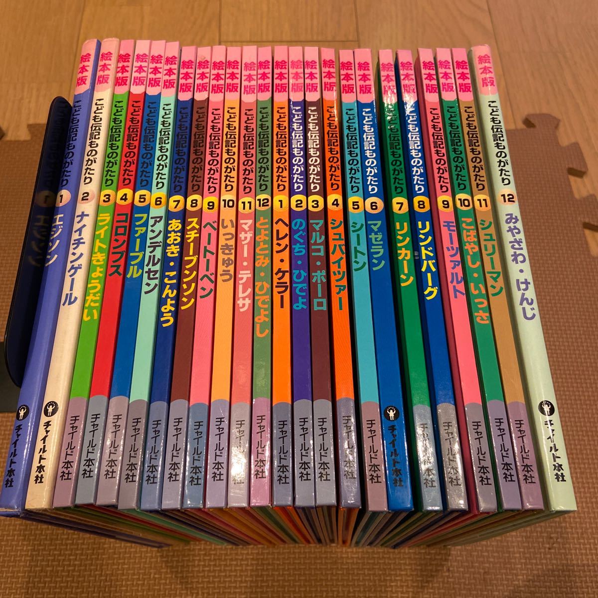 絵本版新こども伝記ものがたり 全巻 セット チャイルド本社 絵本版新