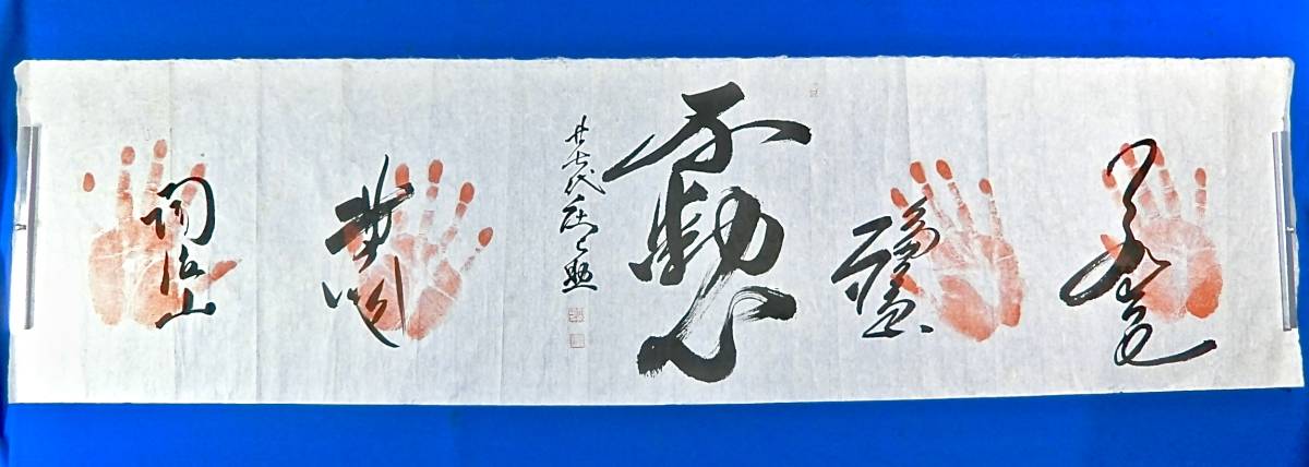 もにぃ 大相撲 第55代横綱 北の湖関 手形色紙 もにぃ 大相撲
