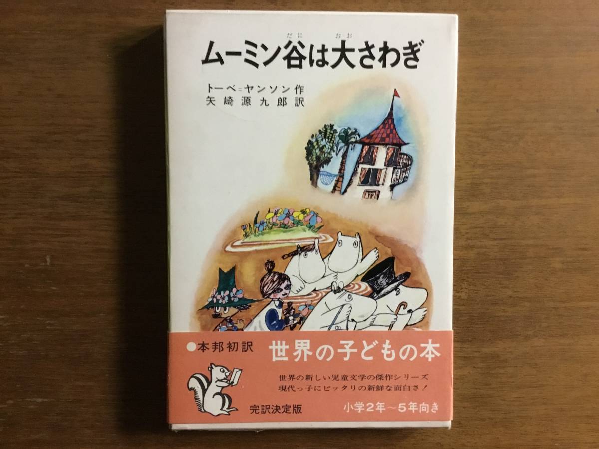 希少初版本 ムーミン谷は大さわぎ トーベ・ヤンソン 希少】【絶版