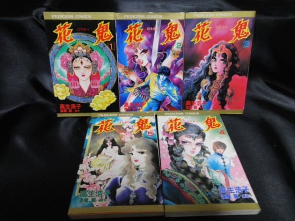 □花鬼 全5巻セット 高生浩子 原作 逢魔麗□PRINCESS COMICS □