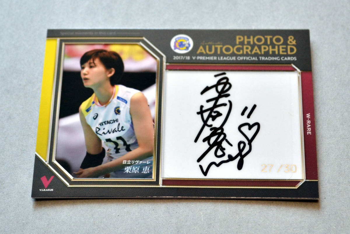 日本女子バレーボール代表 オリンピック 栗原 恵 直筆サイン入りフォト